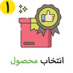 انتخاب محصول در اکازیون