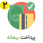 پرداخت بیعانه در اکازیون