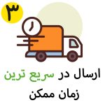 ارسال سریع در اکازیون